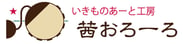 いきものあーと工房 「茜おろーろ」akaneorolo 