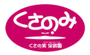くさの実保育園（社会福祉法人「西尾子どもの家」）