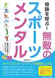 奇跡を呼ぶ！無敵のスポーツメンタル（ごきげんビジネス出版）