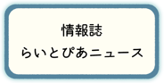らいとぴあニュース