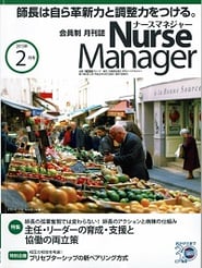 会員制 月刊誌 ナースマネジャー2013年2月号 表紙