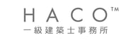 HACO 一級建築事務所
