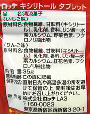 キシリトールタブレットの成分