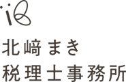 北﨑まき税理士事務所