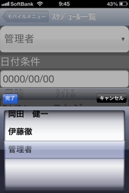 iPhone スケジュール 選択