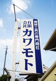 有限会社カワモト