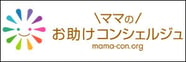 ママのお助けコンシェルジュ