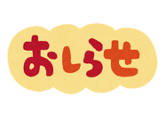 おしらせ