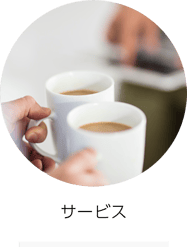 サービス