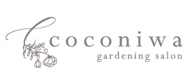 ブリコラージュフラワー教室　東京 花小金井・国分寺　ガーデニングサロンcoconiwa　