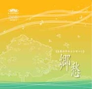 音楽CD《郷愁》昔懐かしい音楽と自然音