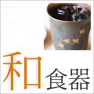 和食器：漆芸よした華正工房