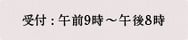 受付：午前10時～午後8時