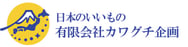 日本で生産される良質な生活雑貨の企画、販売