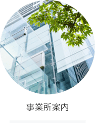 事業所案内
