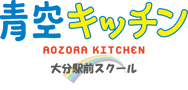 青空キッチンおおいた駅前スクール