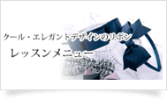 M Style Ribbon Class (エムスタイルリボンクラス)リボンレッスン