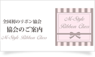 M Style Ribbon Class (エムスタイルリボンクラス)リボンレッスン