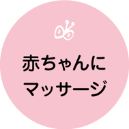 赤ちゃんにマッサージ