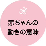 赤ちゃんの動きの意味