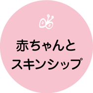 赤ちゃんとスキンシップ