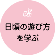 日頃の遊び方を学ぶ