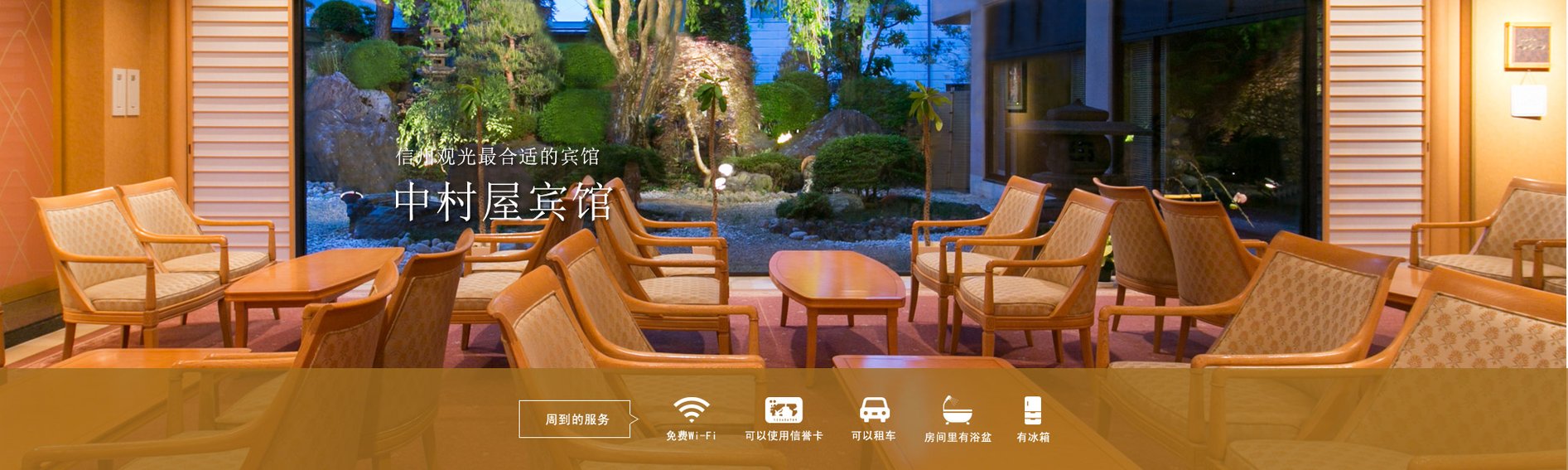 信州观光最合适的宾馆 中村屋宾馆 周到的服务