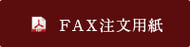 FAX注文用紙