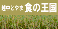 越中とやま食の王国サイトへ