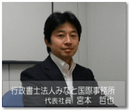 行政書士法人みなと国際事務所　行政書士宮本哲也
