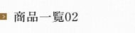 商品一覧02