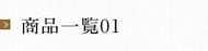 商品一覧