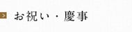 お祝い・慶事