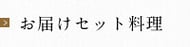 お届けセット料理