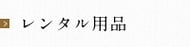 レンタル用品