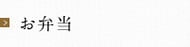 お弁当