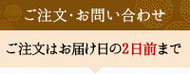 ご注文・お問い合わせ｜ご予約はお届け日の2日前まで