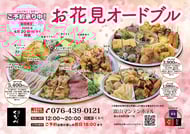 【期間限定】お花見オードブル　ご予約承り中！