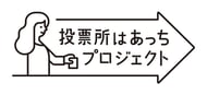 投票所はあっち→プロジェクト