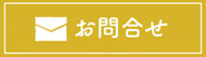 メールでの問い合わせ