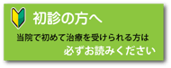 初診の方へ