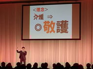 小池社長は、人生の大先輩の「誇り」「生きがい」を守るため、介助して護る「介護」ではなく、敬って護る「敬護」理念を軸にしたデイサービスを展開している。