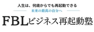 FBLビジネス再起動塾