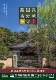 深谷石材店：武蔵國分寺墓地・永代供養墓