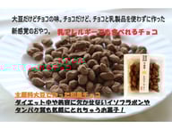 大豆,チョコ,生チョコ,ダイエット,ヘルシー,女性のためのお菓子,美容,乳アレルギー,生チョコみたいなしっとり大豆,生チョコ大豆
