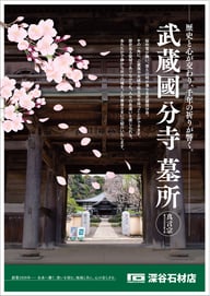 深谷石材店：武蔵國分寺墓地