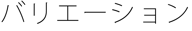 バリエーション　