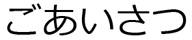 ごあいさつ