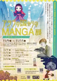 アラブの国からのMANGA展