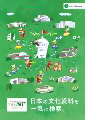 人間文化研究機構 総合検索システム nihuINTパンフレット　2017